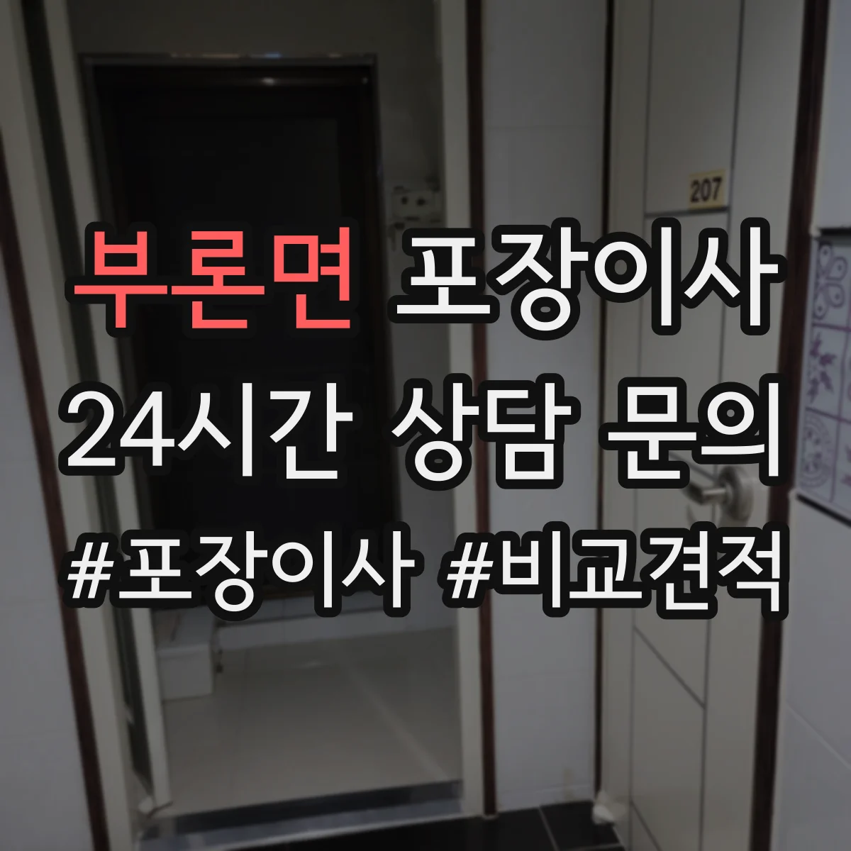 부론면 포장이사 후기에서 확인되는 친절도와 설명 방식