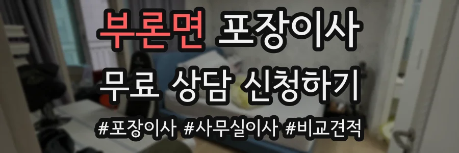 부론면 포장이사