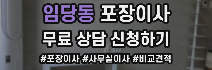 임당동 포장이사