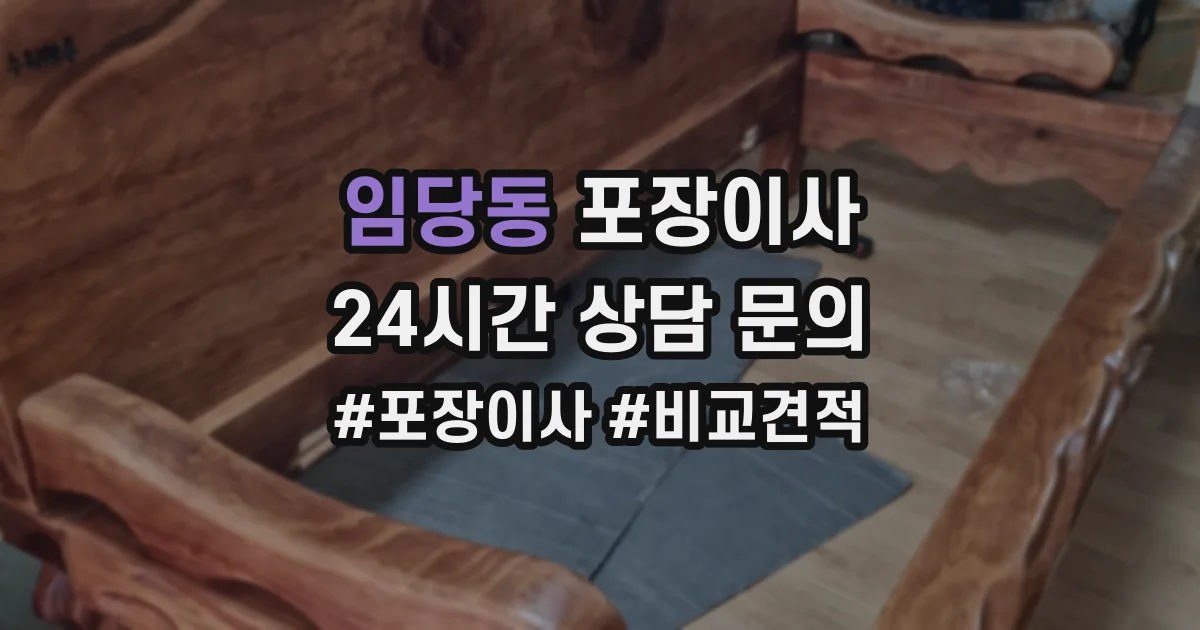 임당동 포장이사