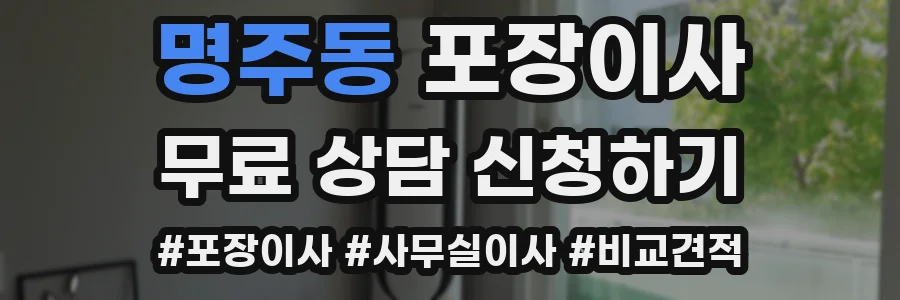 명주동 포장이사