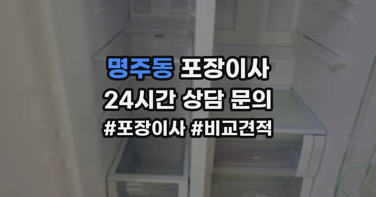 명주동 포장이사