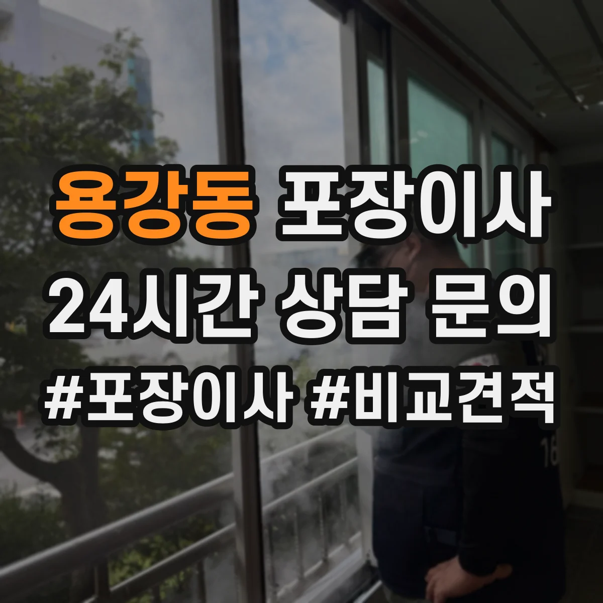 용강동 포장이사