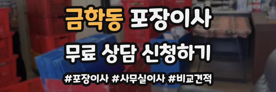 금학동 포장이사