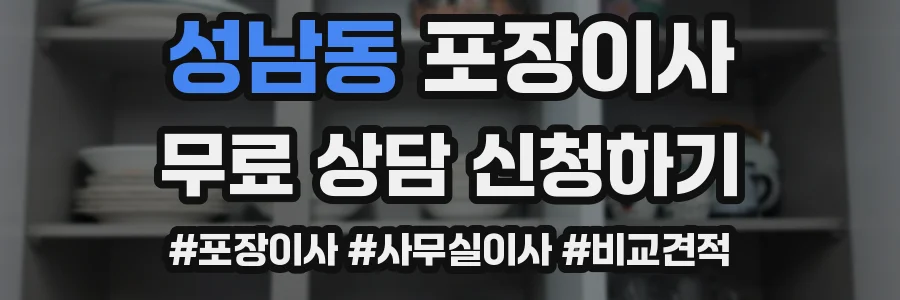 성남동 포장이사