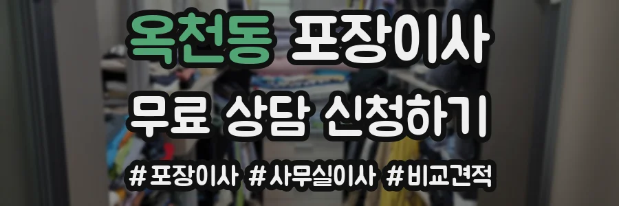 옥천동 포장이사