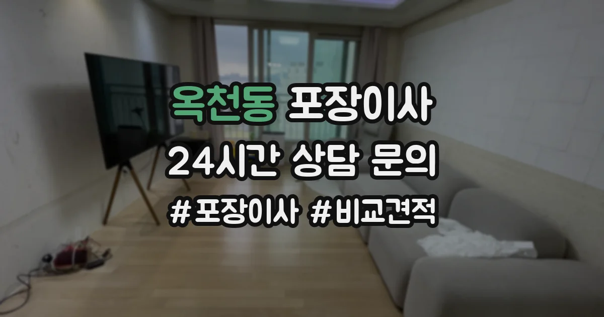옥천동 포장이사