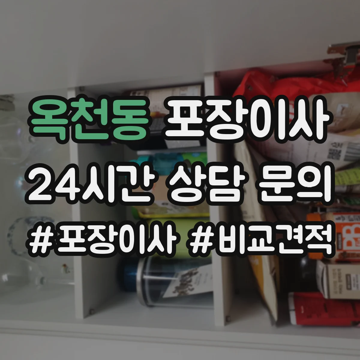 옥천동 포장이사