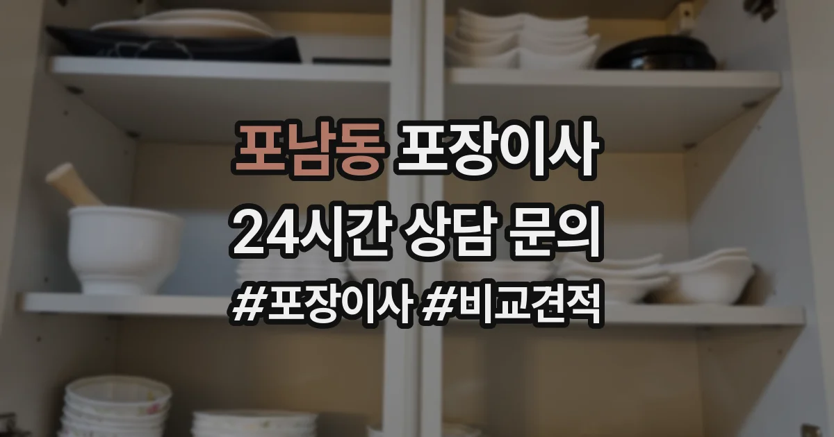 포남동 포장이사