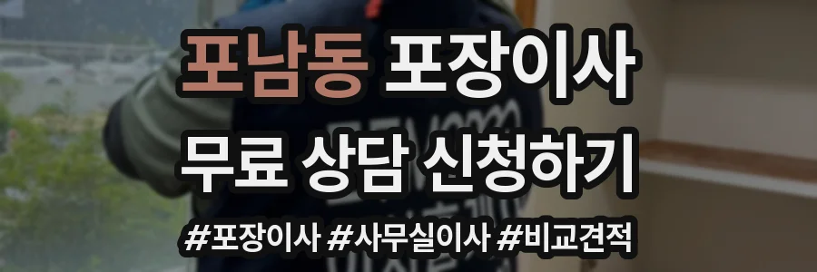 포남동 포장이사