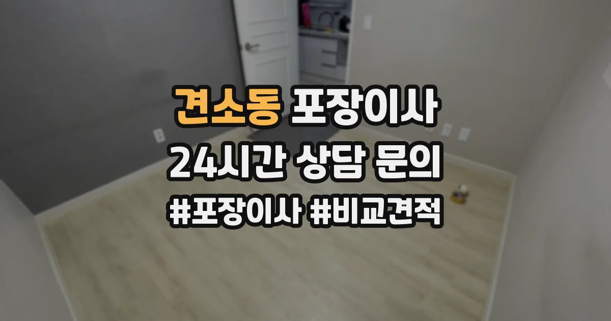 견소동 포장이사