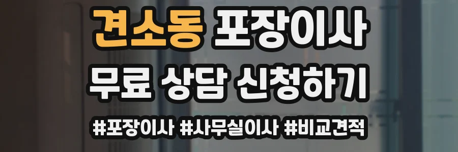 견소동 포장이사