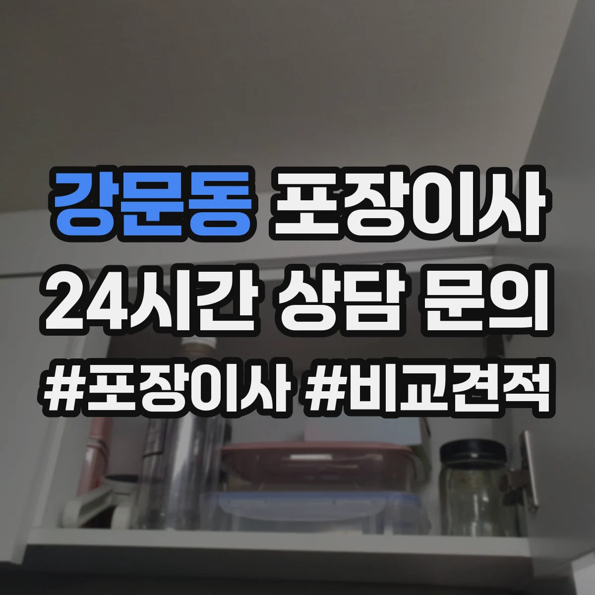 강문동 포장이사