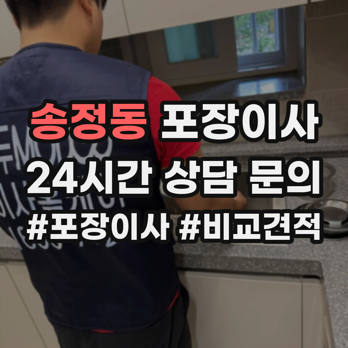송정동 포장이사 이사 후 잔재물 수거해주나요
