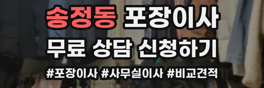 송정동 포장이사