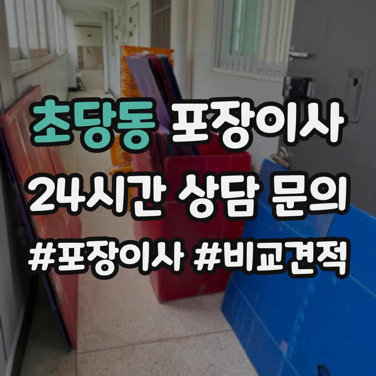 초당동 포장이사 TV·컴퓨터 설치 환경 확인 전 준비 요령