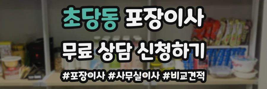 초당동 포장이사