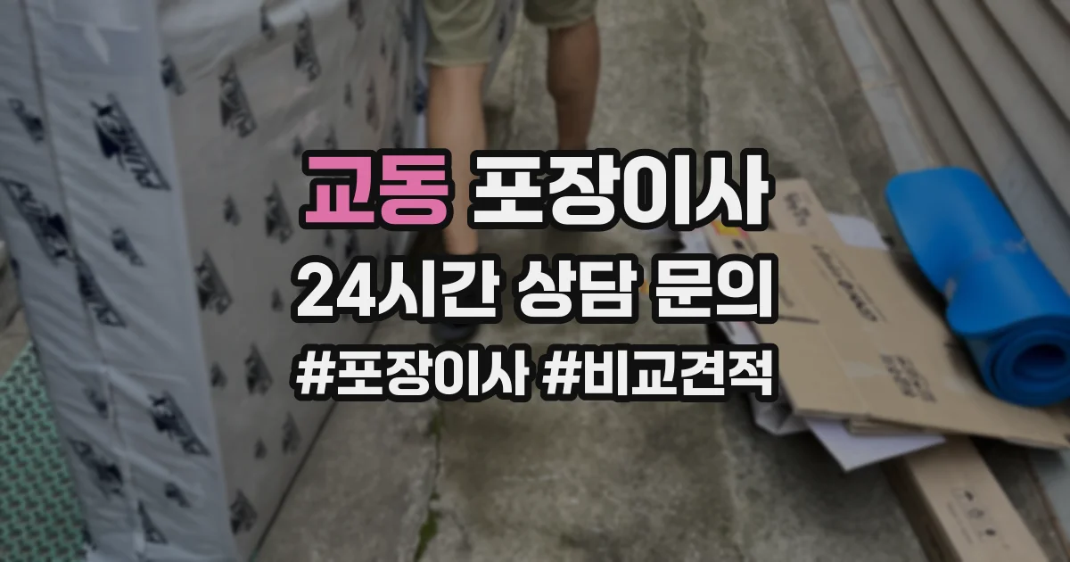 교동 포장이사