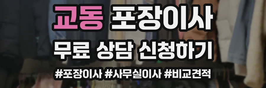 교동 포장이사