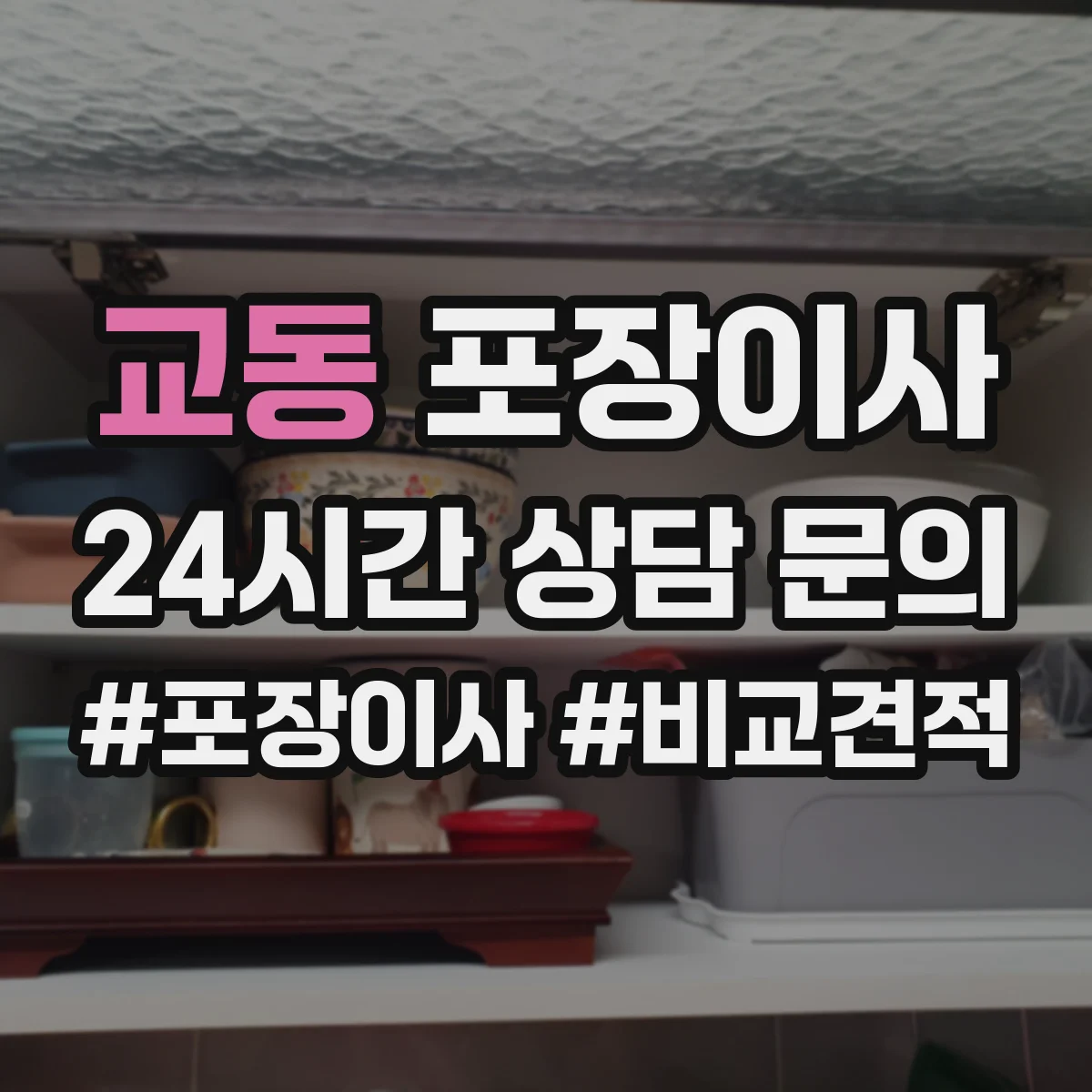 교동 포장이사