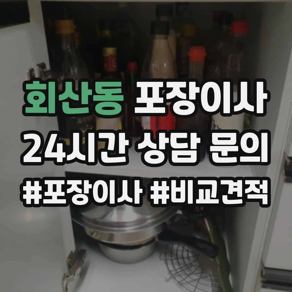 회산동 포장이사