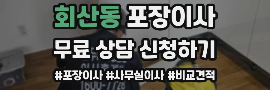 회산동 포장이사