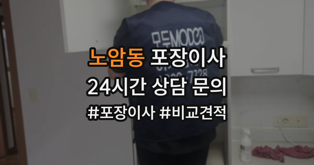 노암동 포장이사