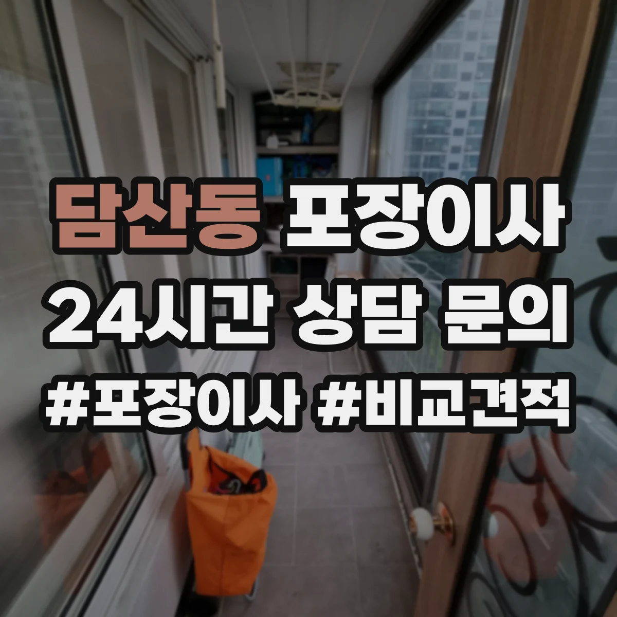 담산동 포장이사 고가 물품 취급 시 포장 단계별 확인 포인트