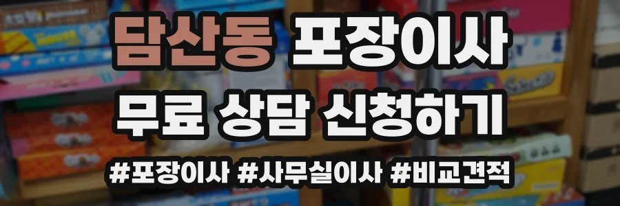 담산동 포장이사