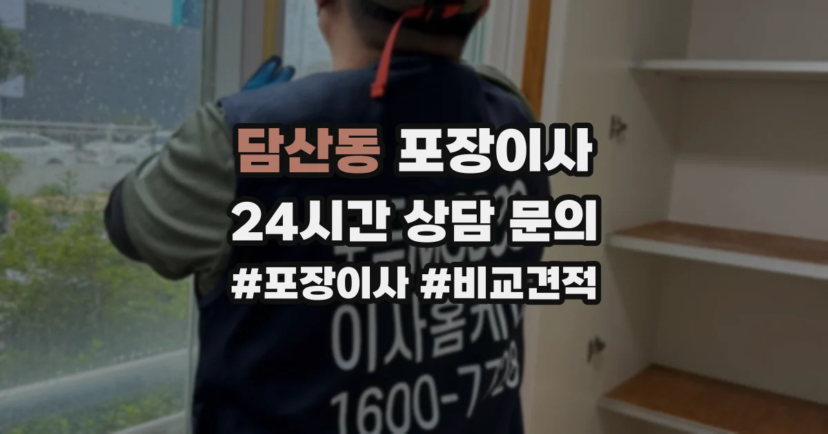 담산동 포장이사