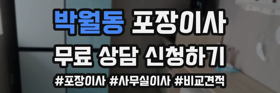 박월동 포장이사
