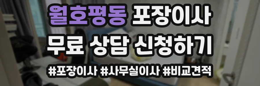 월호평동 포장이사