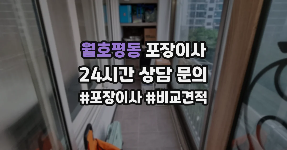 월호평동 포장이사