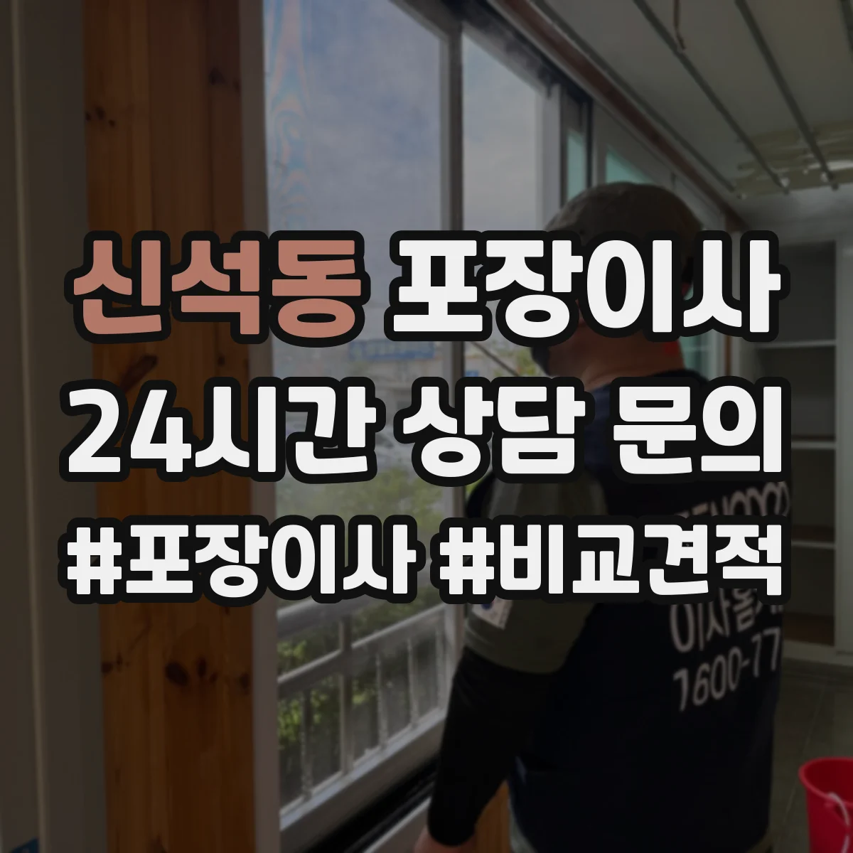 신석동 포장이사 가구 분해·조립 문의 시 질문 리스트
