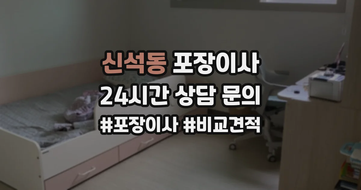 신석동 포장이사