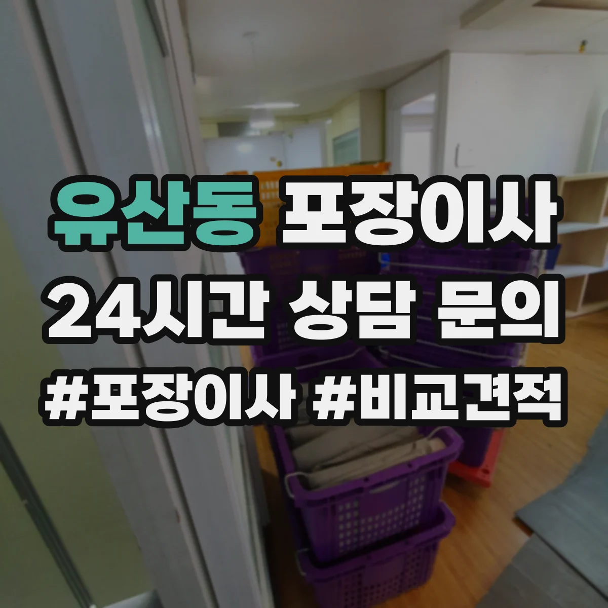 유산동 포장이사
