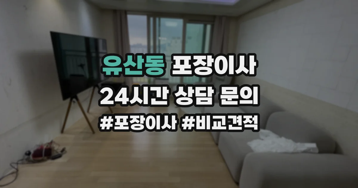 유산동 포장이사