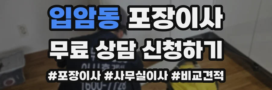 입암동 포장이사