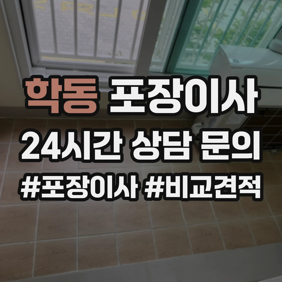 학동 포장이사 책장·장롱 분해 요청 가능한 범위는