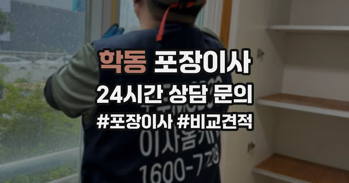 학동 포장이사