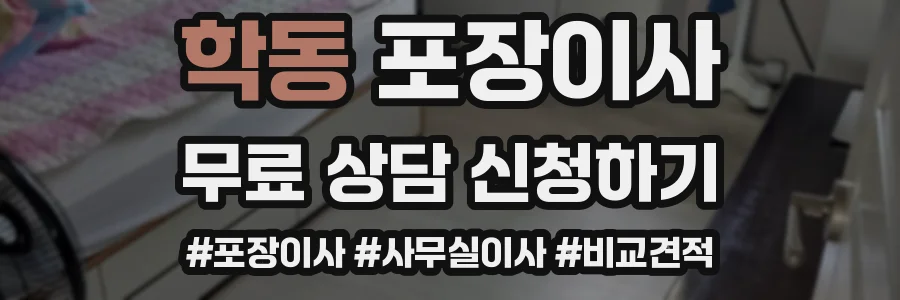 학동 포장이사