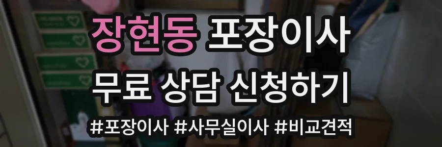장현동 포장이사