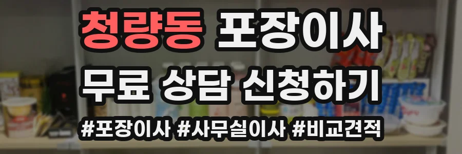 청량동 포장이사