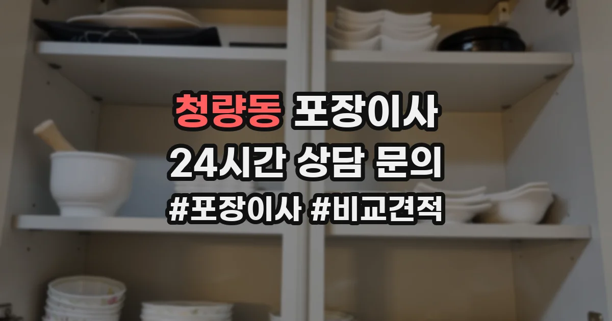 청량동 포장이사