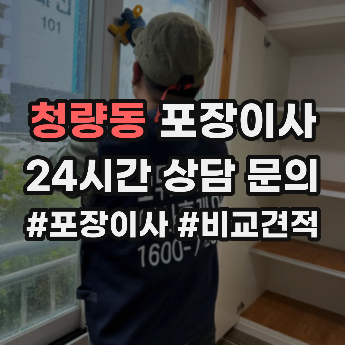 청량동 포장이사