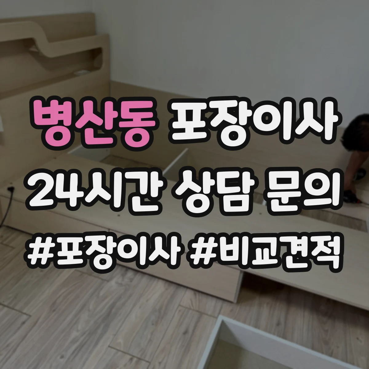 병산동 포장이사 운반 중 파손 줄이는 포장 내구성 점검 포인트