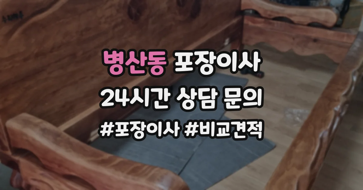 병산동 포장이사