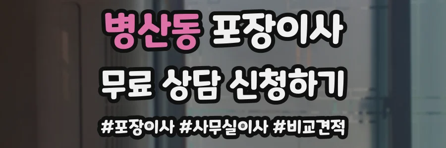 병산동 포장이사