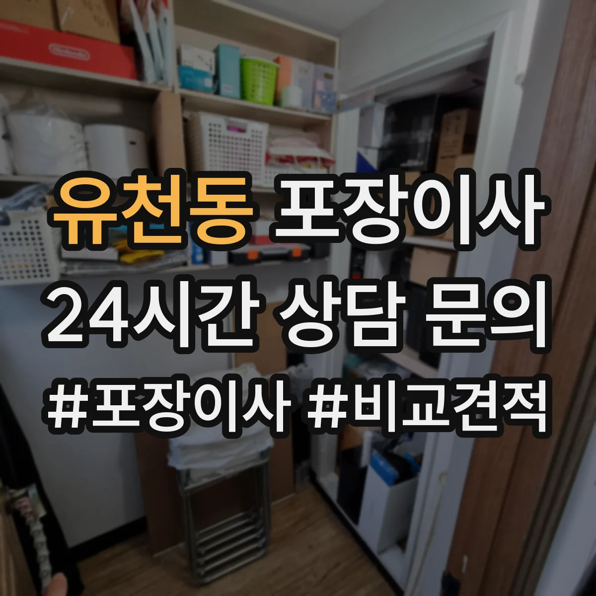 유천동 포장이사 금고·명품·문서류 포장 방식이 다른 이유
