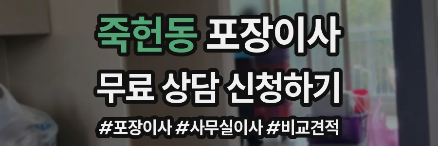죽헌동 포장이사